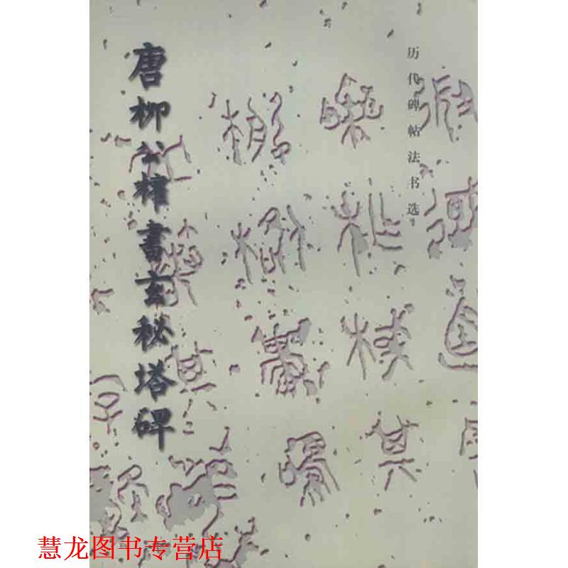 【正版书籍】 唐柳公权书玄秘塔碑-历代碑帖法书选 《历代碑帖法书选:唐柳公权书玄秘塔碑》编辑组 文物出版社
