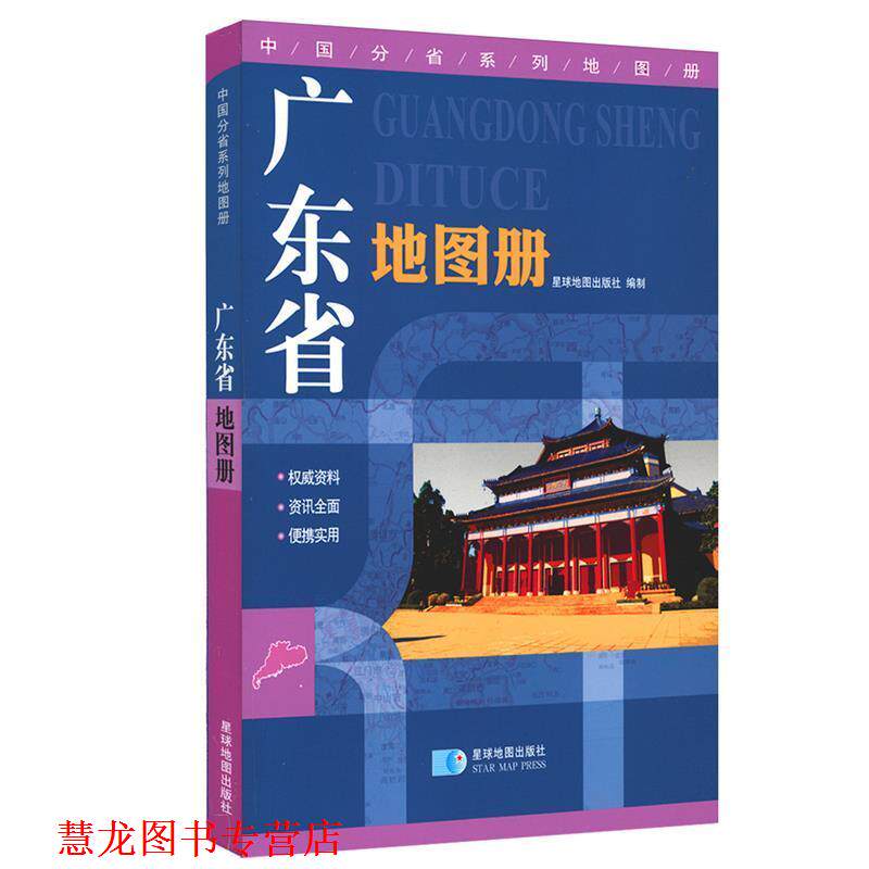 【正版书籍】 广东省地图册-中国分省系列地图册 星球地图出版社 星球地图出版社