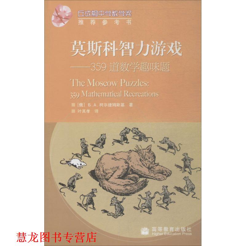 【正版书籍】 莫斯科智力游戏:359道数学趣味题 [俄罗斯] 柯尔捷姆斯基 著,叶其孝 译 高等教育出版社