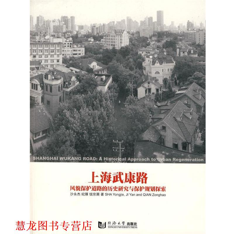 【正版书籍】 上海武康路:风貌保护道路的历史研究与保护规划探索 沙永杰,纪雁,钱宗灏 著 同济大学出版社