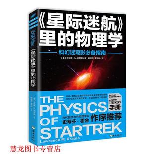 星际迷航里 书籍 物理学 劳伦斯M.克劳斯 社 海南出版 正版