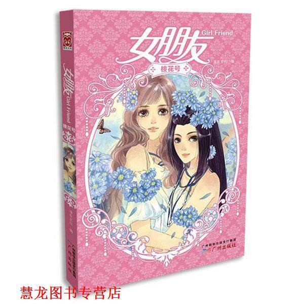 【正版书籍】 女朋友:桃花号 漫友文化 编著 广州出版社