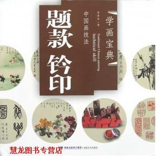【正版书籍】 学画宝典·中国画技法：题款钤印 李多木 著 福建美术出版社