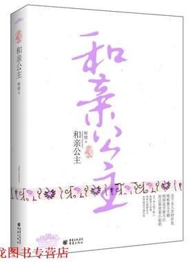 【正版书籍】 和亲公主 鲜橙　著 重庆出版社