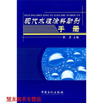 【正版书籍】 现代水性涂料助剂手册 耿星 中国石化出版社