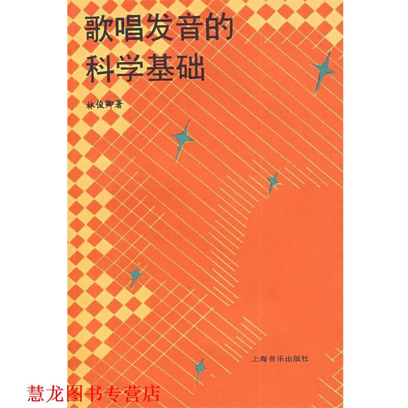 【正版书籍】 歌唱发音的科学基础 林俊卿 著 上海音乐出版社