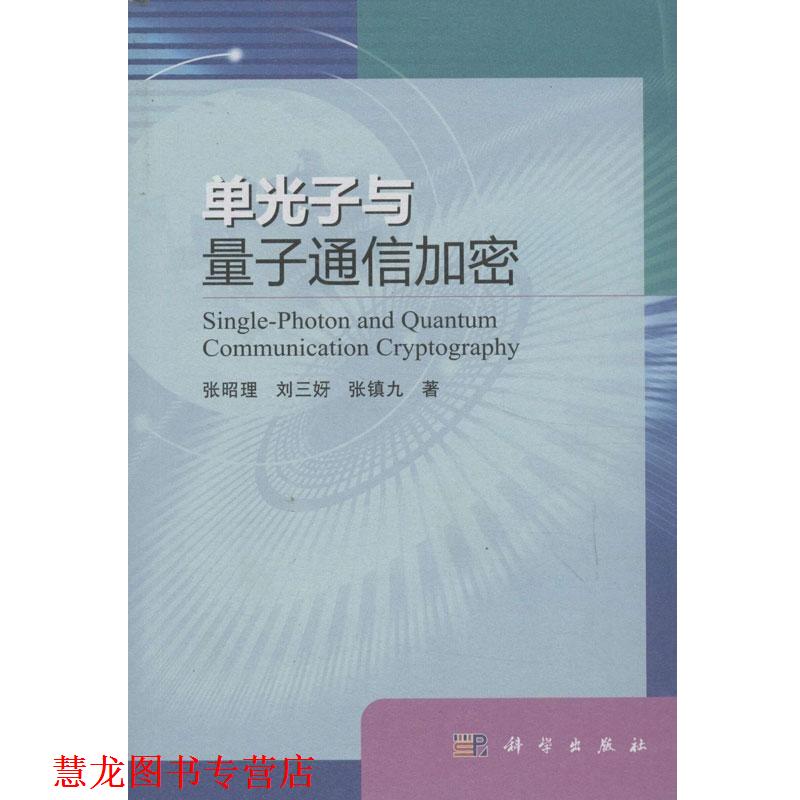 【正版书籍】 单光子与量子通信加密 张昭理,刘三[女牙] ,张镇九 科学出版社