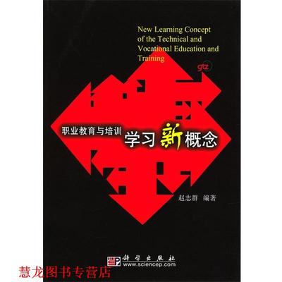 【正版书籍】 职业教育与培训学习新概念 赵志群 编著 科学出版社