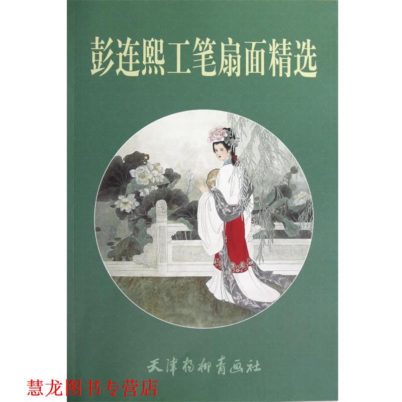 【正版书籍】 彭连熙工笔扇面精选 彭连熙　绘 天津杨柳青画社