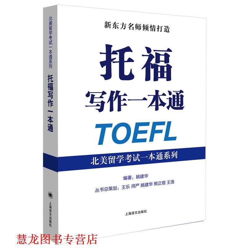 【正版书籍】 托福写作一本通 姚建华 编著 上海译文出版社
