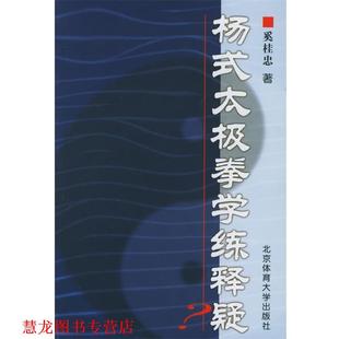【正版书籍】 杨式太极拳学练释疑 奚桂忠 著 北京体育大学出版社