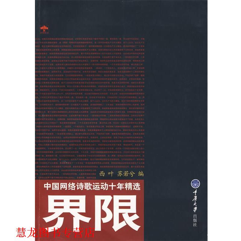 【正版书籍】 界限:中国网络诗歌运动十年精选 西叶,苏若兮 编 重庆大学出版社