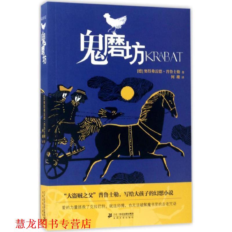 【正版书籍】 鬼磨坊 (德)奥得弗雷德·普鲁士勒| 二十一世纪出版社