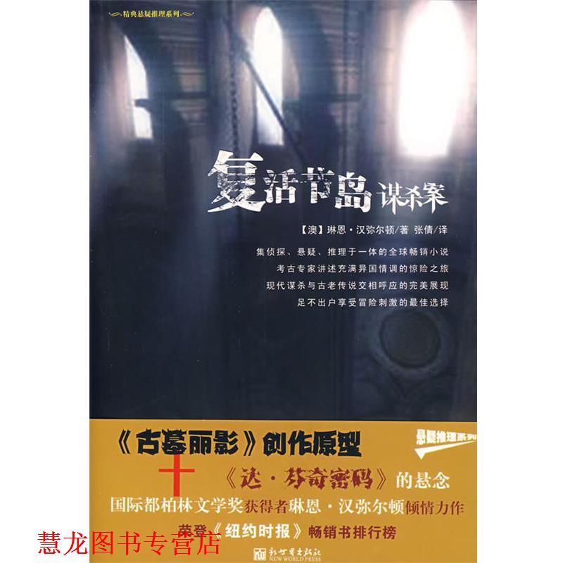 【正版书籍】 复活节岛谋杀案 (澳)汉弥尔顿 ,张倩 新世界出版社