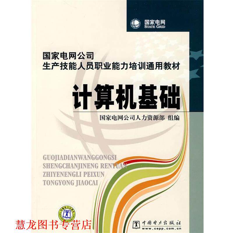 【正版书籍】 国家电网公司生产技能人员职业能力培训通用教材 计算机基础 国家电网公司人力资源部 组编 中国电力出版社