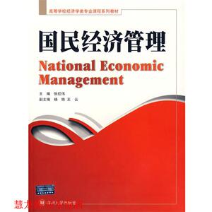 【正版书籍】 国民经济管理 张红伟 主编 四川大学出版社