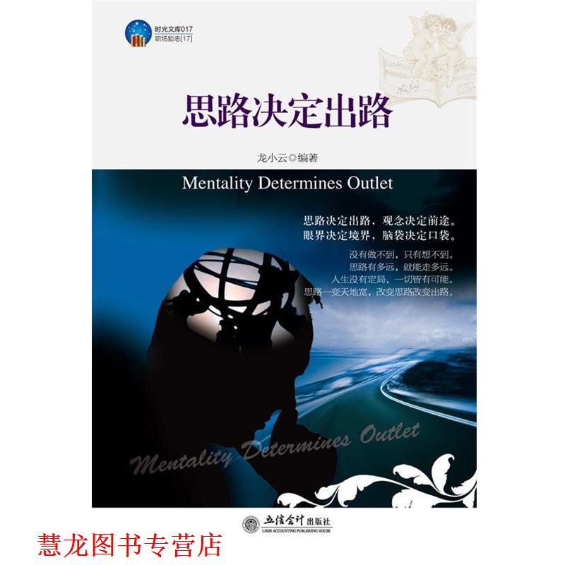 【正版书籍】 时光文库-思路决定出路 龙小云 著 立信会计出版社