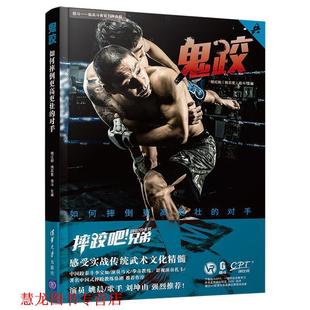【正版书籍】 鬼跤 姚红刚,姚志奎,极斗,聂江,薛晓东,李萌,张P,姜 清华大学出版社