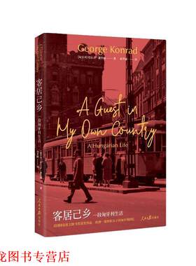 【正版书籍】 客居己乡 [匈牙利]哲尔吉·康拉德（GeorgeKonrad） 人民日报出版社