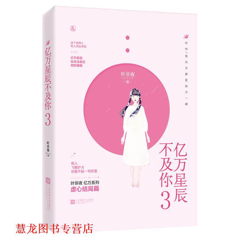 【正版书籍】 亿万星辰不及你3 叶非夜,魅丽文化 江苏凤凰文艺出版社