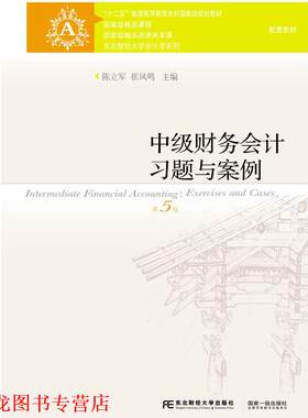 【正版书籍】 中级财务会计习题与案例 陈立军,崔凤鸣 东北财经大学出版社有限责任公司
