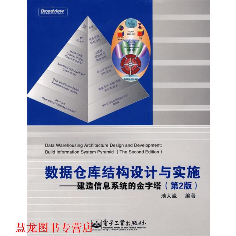 【正版书籍】 数据仓库结构设计与实施—建造信息系统的金字塔(第 池太崴　编著 电子工业出版社