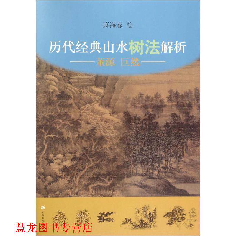 【正版书籍】 历代经典山水树法解析:董源、巨然 萧海春 绘 上海书画出版社