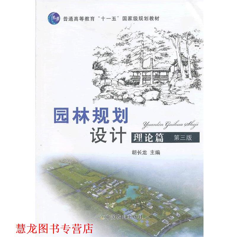 【正版书籍】 园林规划设计理论篇 胡长龙 主编 中国农业出版社