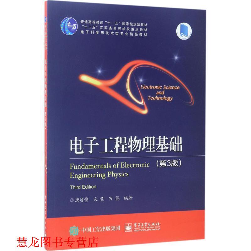 【正版书籍】 电子工程物理基础 唐洁影 等编著 电子工业出版社
