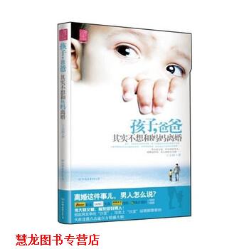 【正版书籍】 孩子，爸爸其实不想和妈妈离婚 丁志阔 著 中国友谊出版公司