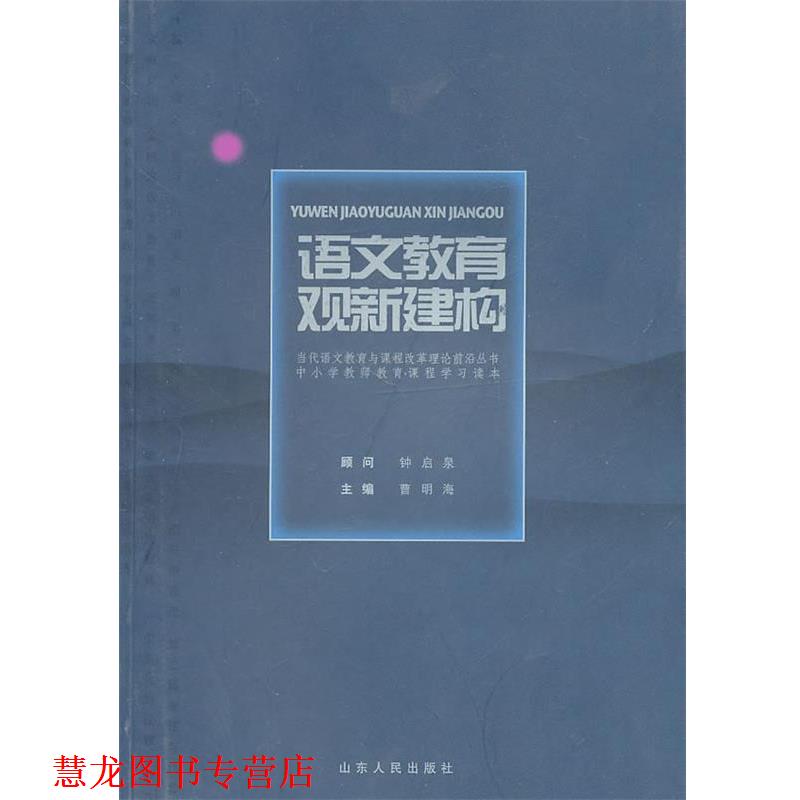 【正版书籍】 语文教育观新建构 曹明海 主编 山东人民出版社