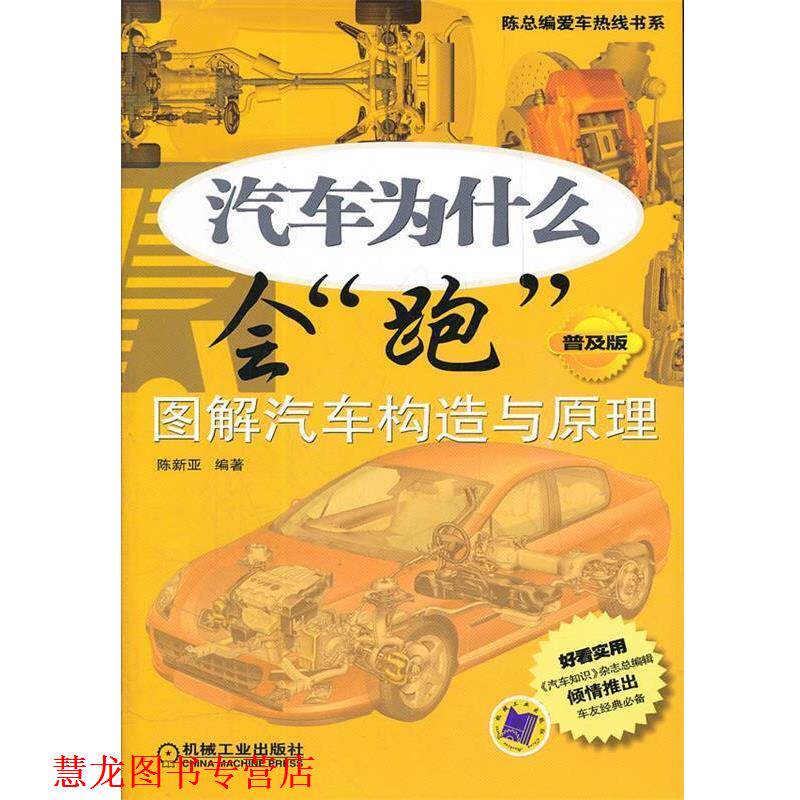 【正版书籍】 汽车为什么会“跑”:图解汽车构造与原理 陈新亚 编著 机械工业出版社