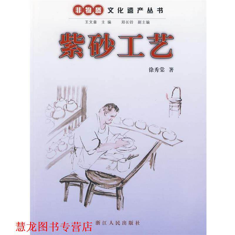 【正版书籍】 《紫砂工艺》 徐秀棠 著 浙江人民出版社