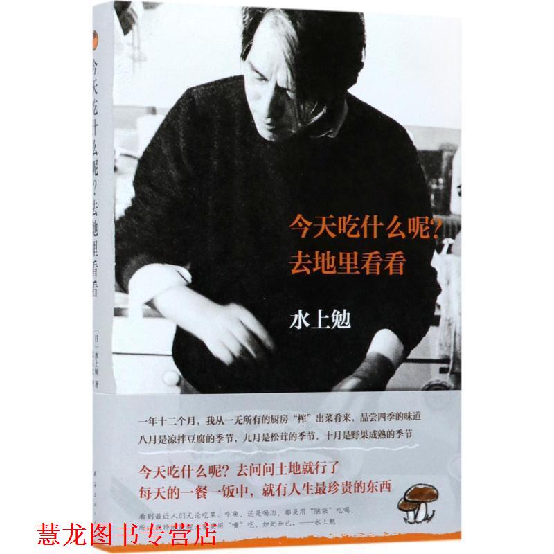 【正版书籍】 今天吃什么呢？去地里看看 [日]水上勉 南海出版公司