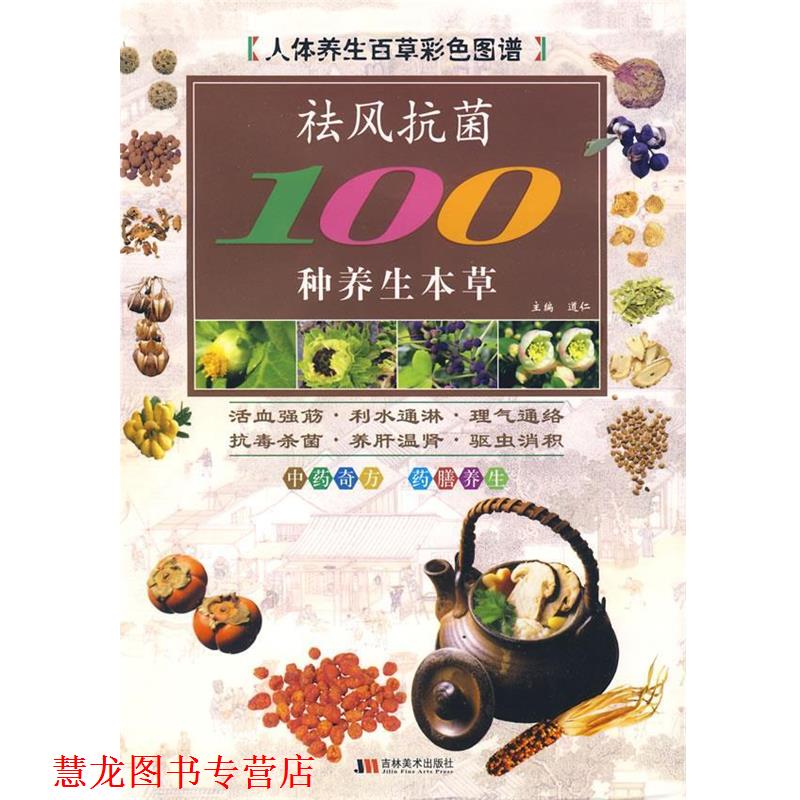 【正版书籍】 彩图版袪风100种养生本草 道仁　主 吉林美术出版社