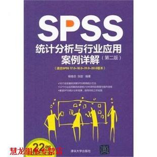 【正版书籍】 SPSS统计分析与行业应用案例详解 杨维忠,张甜 著 清华大学出版社