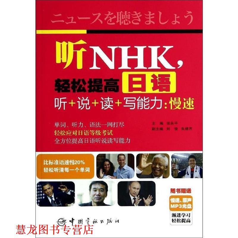 【正版书籍】 听NHK,轻松提高日语听+说+读+写能力:慢速 张永平 著作 中国宇航出版社