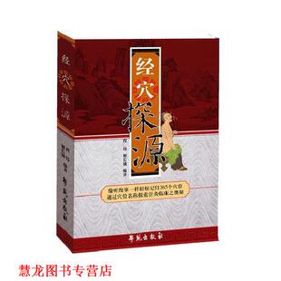 【正版书籍】 经穴探源 程玮 编著,姬长锁,唐中尧 协编 学苑出版社