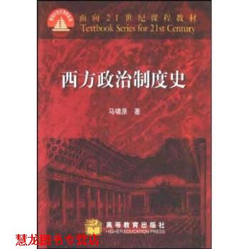 【正版书籍】 西方政治制度史 马啸原 著 高等教育出版社