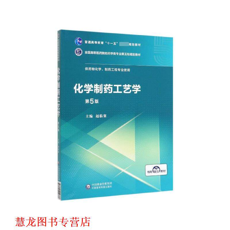 【正版书籍】 化学制药工艺学 赵临襄 编 中国医药科技出版社