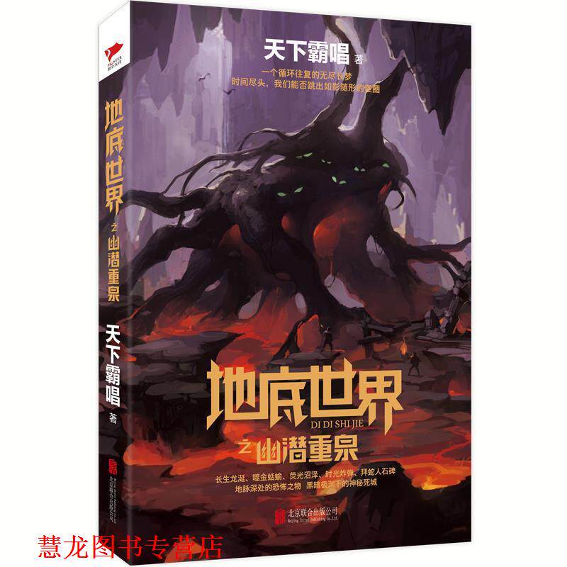 【正版书籍】 地底世界之幽潜重泉 天下霸唱 北京联合出版有限公司