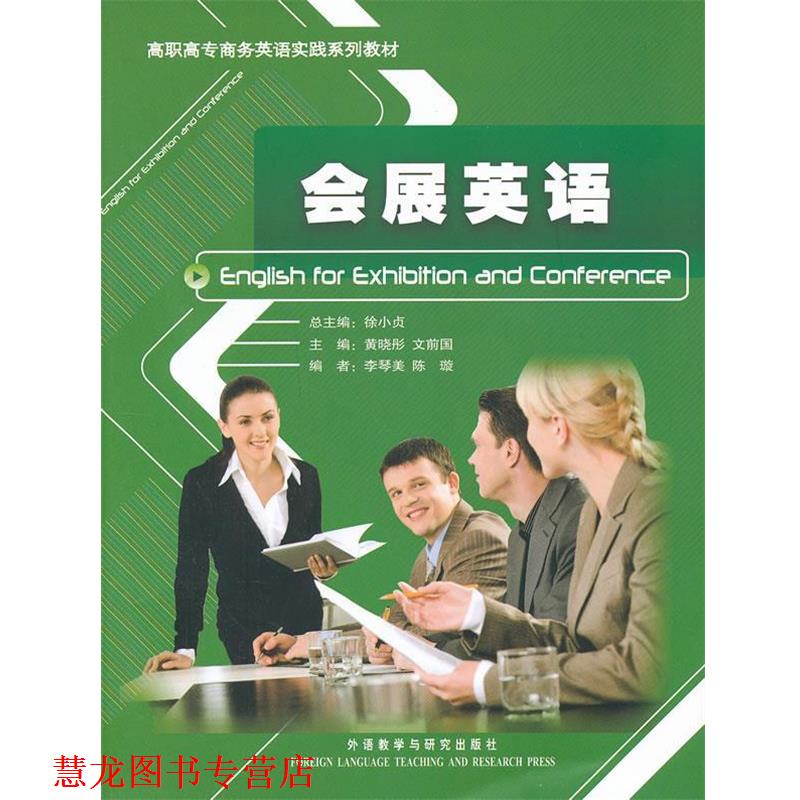 【正版书籍】 会展英语 黄晓彤　等主编,李琴美　等编 外语教学与研究出版社