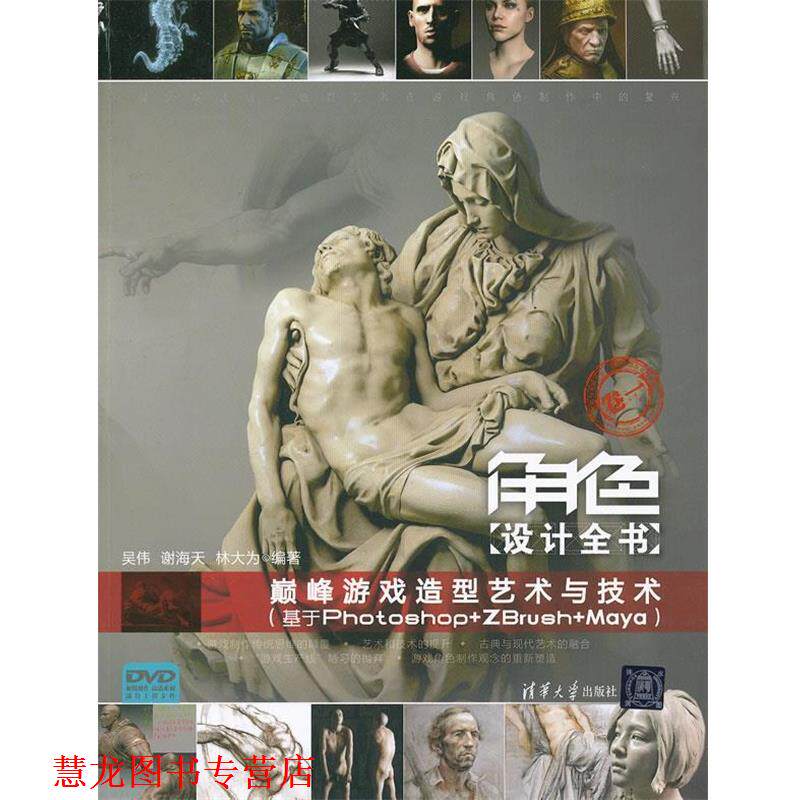 【正版书籍】 角色设计全书 吴伟,谢海天,林大为　编著 清华大学出版社
