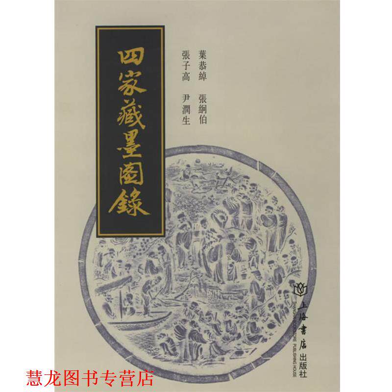 【正版书籍】 四家藏墨图录 叶恭绰 等编 上海书店出版社