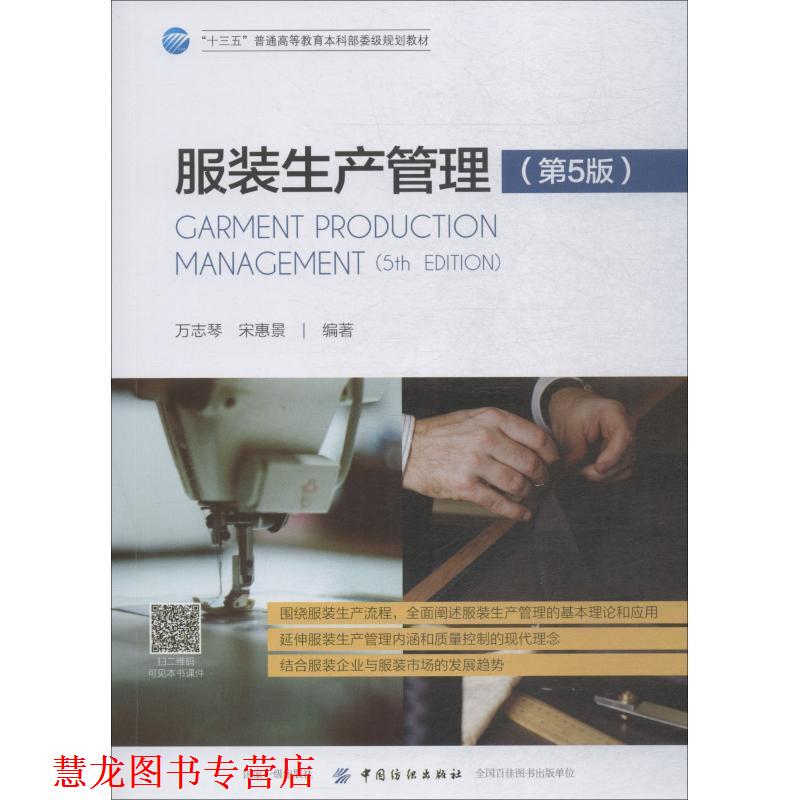 【正版书籍】 服装生产管理 万志琴,宋惠景 中国纺织出版社