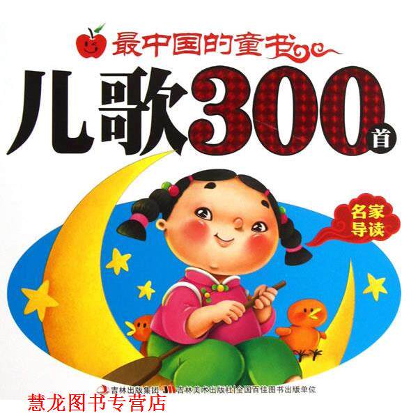【正版书籍】 中国的童书儿歌300首 滕毓旭 等编 吉林美术出版社