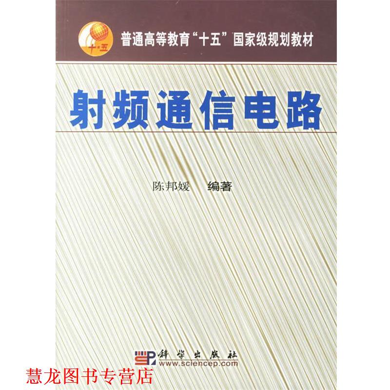 【正版书籍】 射频通信电路 陈邦媛 编著 科学出版社