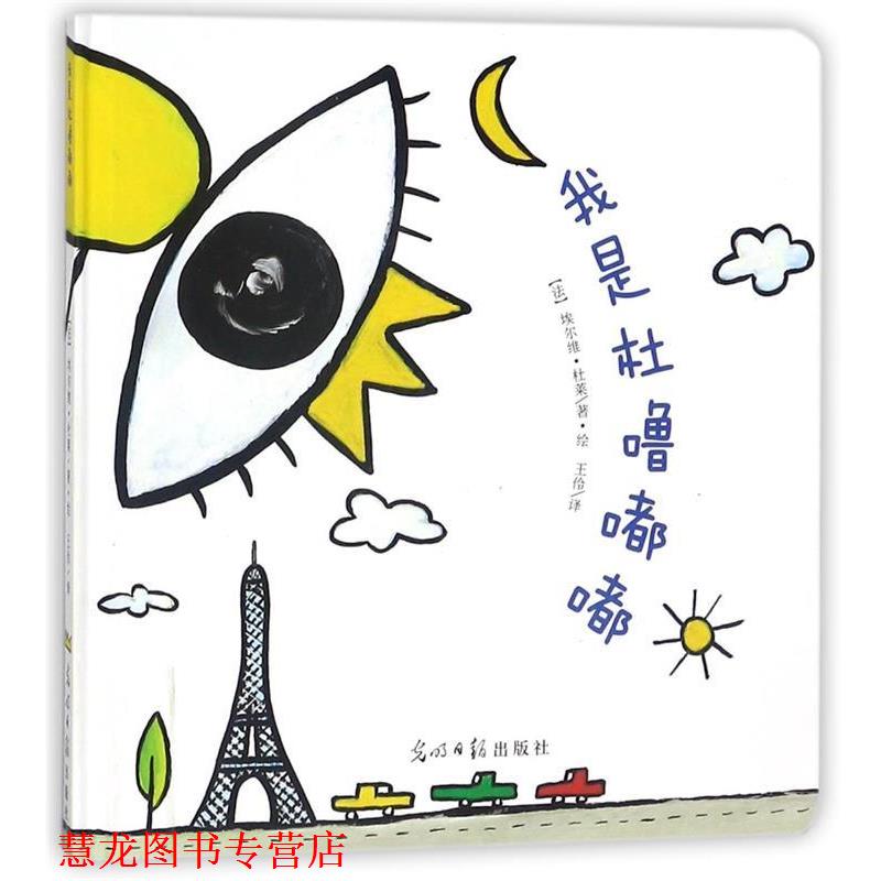 【正版书籍】 我是杜噜嘟嘟 埃尔维杜莱著绘 王伶译 光明日报出版社