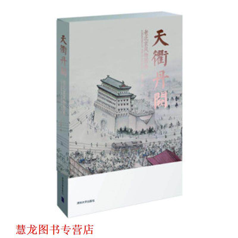 【正版书籍】 天衢丹阙-老北京风物图卷 刘洪宽　绘 清华大学出版社