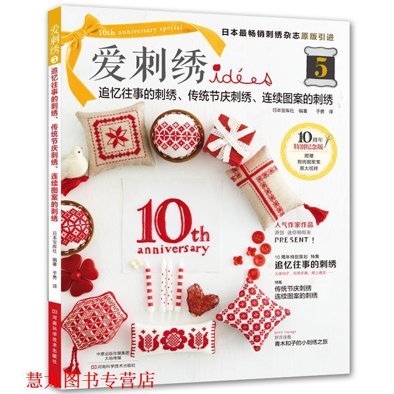 【正版书籍】 爱刺绣5，追忆往事的刺绣、传统节庆刺绣、连续图案的刺绣 日本宝库社 著,于勇 译 河南科学技术出版社